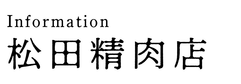 松田精肉店 越知町