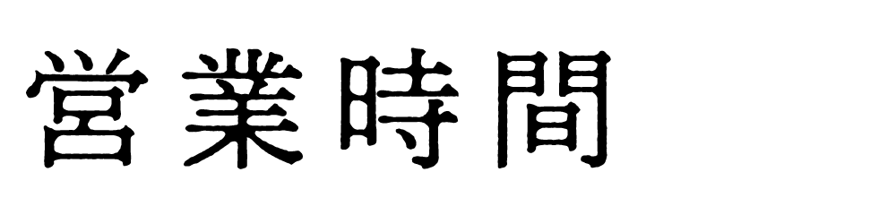 松田精肉店 越知町