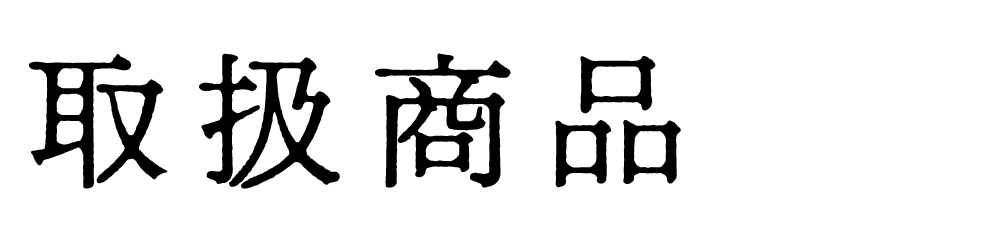 松田精肉店 越知町